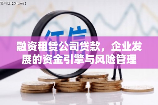 依兰融资租赁公司贷款，企业发展的资金引擎与风险管理