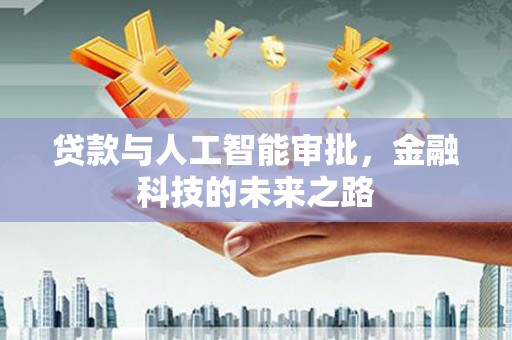 依兰贷款与人工智能审批，金融科技的未来之路