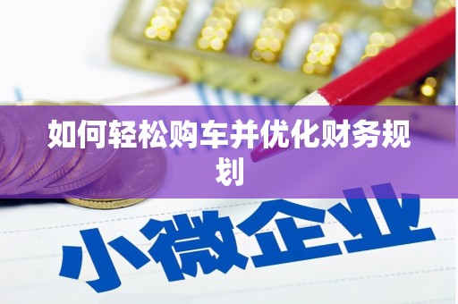 依兰如何轻松购车并优化财务规划
