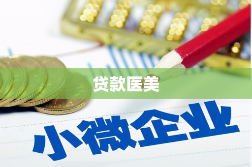 依兰贷款医美