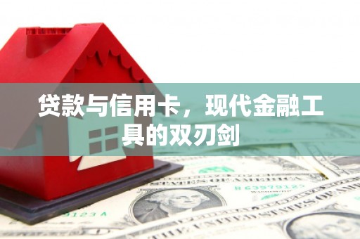 依兰贷款与信用卡，现代金融工具的双刃剑