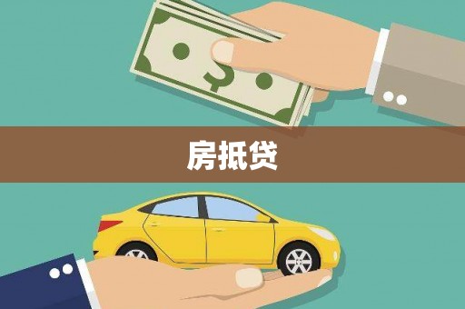 依兰房抵贷