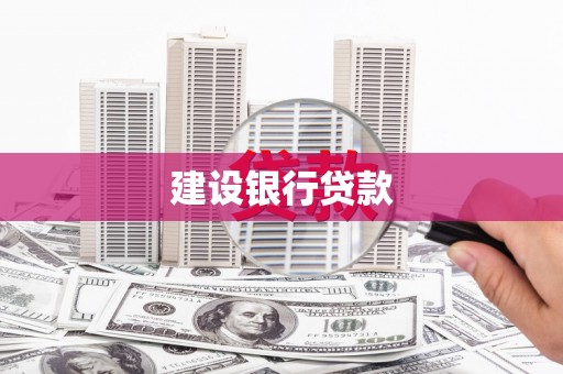 依兰建设银行贷款