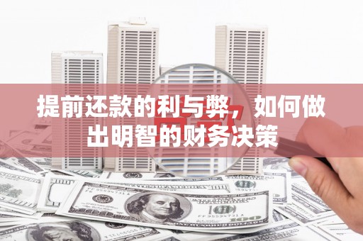依兰提前还款的利与弊，如何做出明智的财务决策
