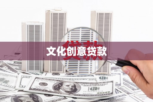 依兰文化创意贷款
