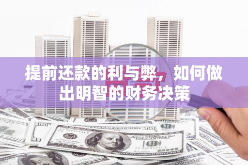 依兰提前还款的利与弊，如何做出明智的财务决策