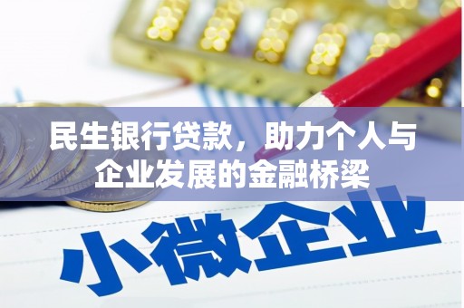 依兰民生银行贷款，助力个人与企业发展的金融桥梁