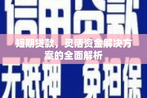 依兰短期贷款，灵活资金解决方案的全面解析