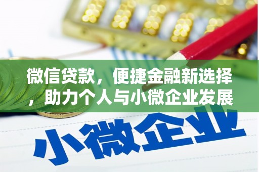 依兰微信贷款，便捷金融新选择，助力个人与小微企业发展