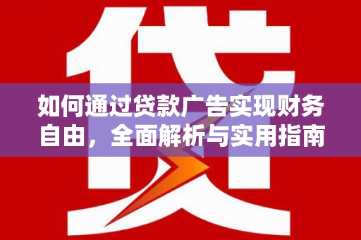依兰如何通过贷款广告实现财务自由，全面解析与实用指南