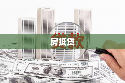 依兰房抵贷