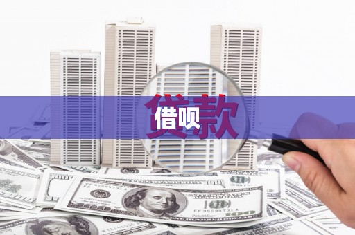 依兰借呗