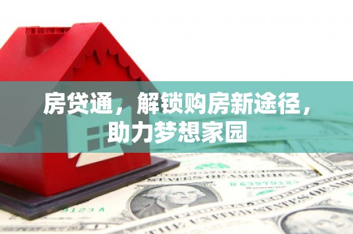 依兰房贷通，解锁购房新途径，助力梦想家园