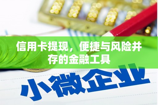 依兰信用卡提现，便捷与风险并存的金融工具