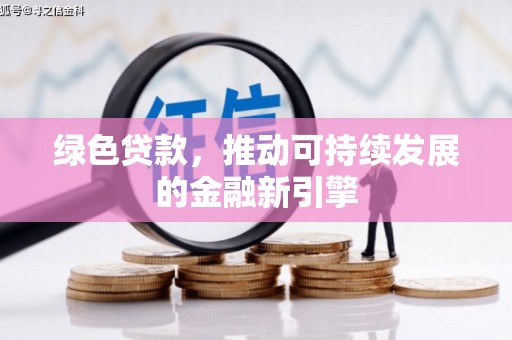 依兰绿色贷款，推动可持续发展的金融新引擎