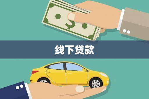 依兰线下贷款