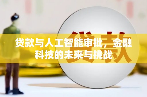 依兰贷款与人工智能审批，金融科技的未来与挑战