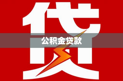 依兰公积金贷款