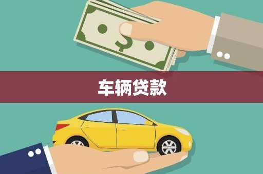 依兰车辆贷款