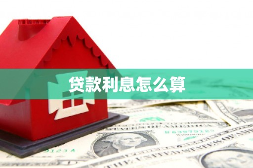 依兰贷款利息怎么算