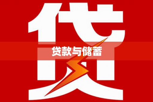 依兰贷款与储蓄