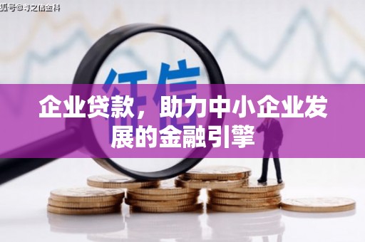 依兰企业贷款，助力中小企业发展的金融引擎
