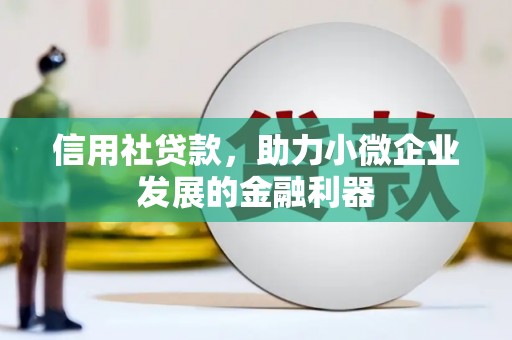 依兰信用社贷款，助力小微企业发展的金融利器