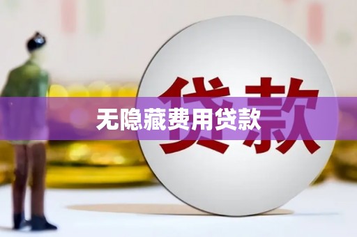 依兰无隐藏费用贷款