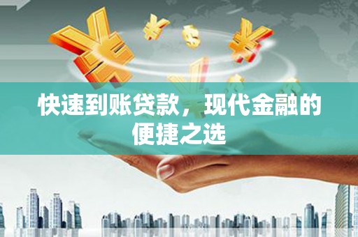 依兰快速到账贷款，现代金融的便捷之选