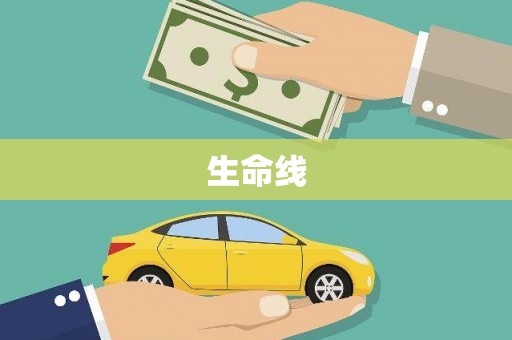 依兰生命线