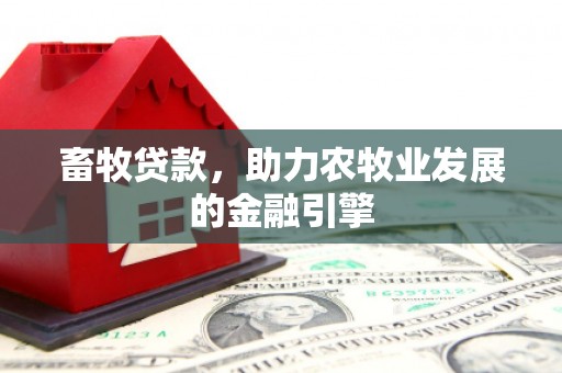 依兰畜牧贷款，助力农牧业发展的金融引擎