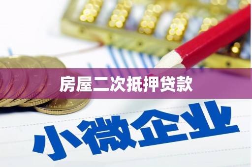 依兰房屋二次抵押贷款