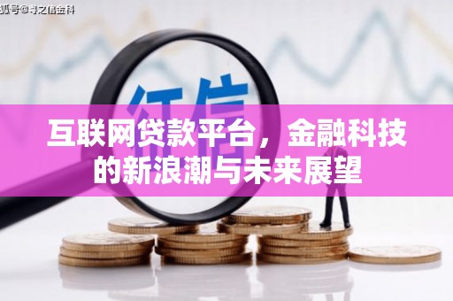 依兰互联网贷款平台，金融科技的新浪潮与未来展望