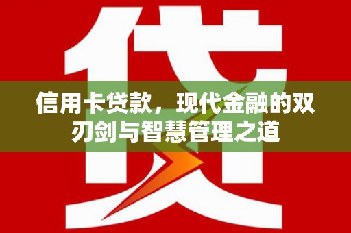 依兰信用卡贷款，现代金融的双刃剑与智慧管理之道