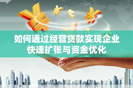 依兰如何通过经营贷款实现企业快速扩张与资金优化