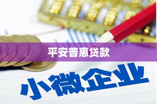依兰平安普惠贷款