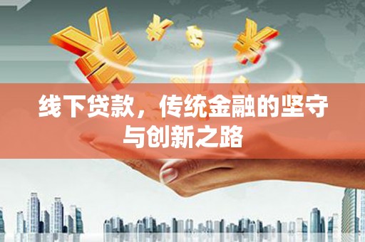 依兰线下贷款，传统金融的坚守与创新之路