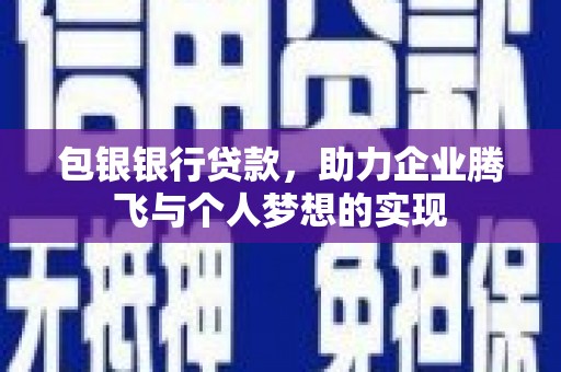 依兰包银银行贷款，助力企业腾飞与个人梦想的实现