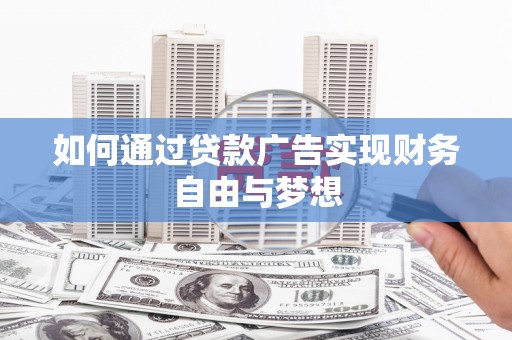 依兰如何通过贷款广告实现财务自由与梦想