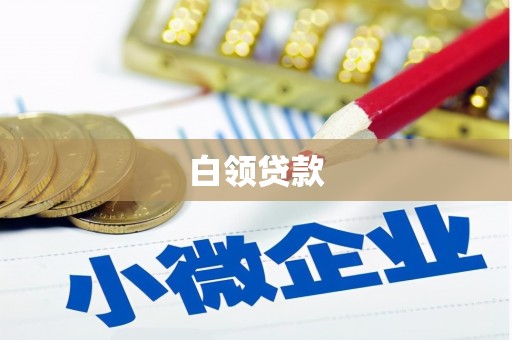 依兰白领贷款