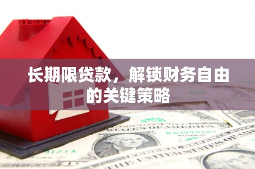 依兰长期限贷款，解锁财务自由的关键策略