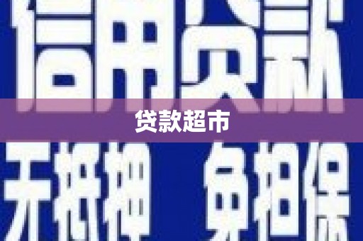 依兰贷款超市