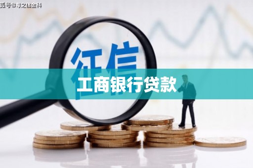 依兰工商银行贷款
