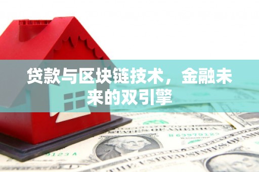 依兰贷款与区块链技术，金融未来的双引擎