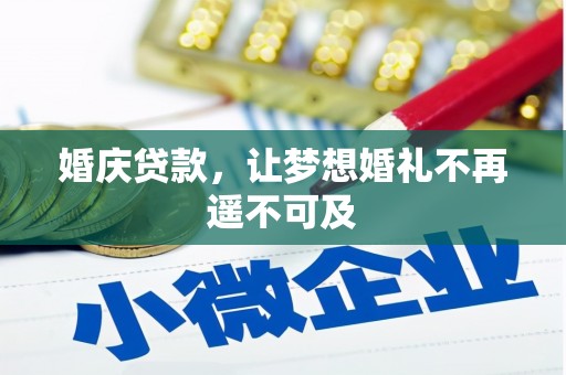 依兰婚庆贷款，让梦想婚礼不再遥不可及