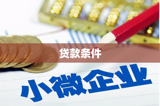 依兰贷款条件