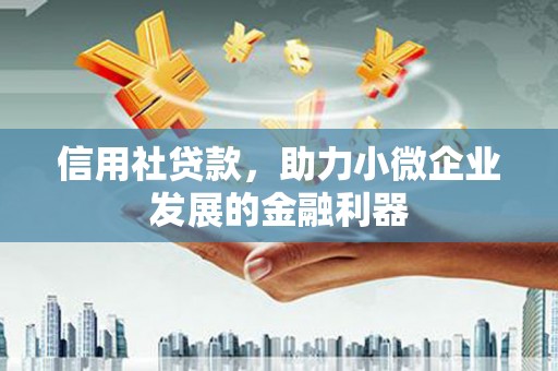 依兰信用社贷款，助力小微企业发展的金融利器