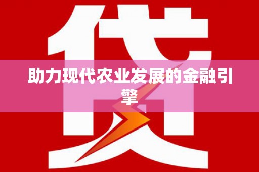 依兰助力现代农业发展的金融引擎