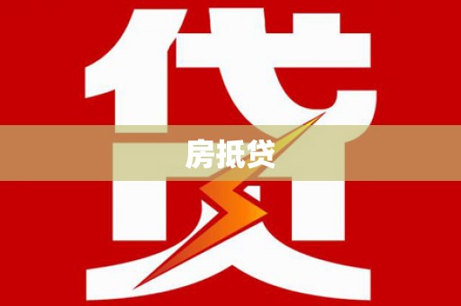 依兰房抵贷