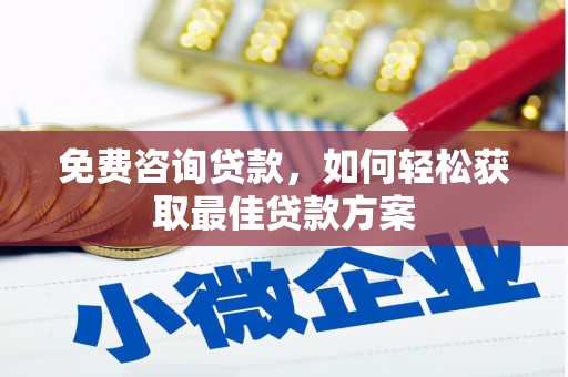 依兰免费咨询贷款，如何轻松获取最佳贷款方案